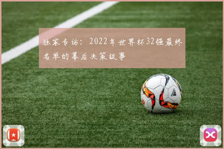 独家专访：2022年世界杯32强最终名单的幕后决策故事