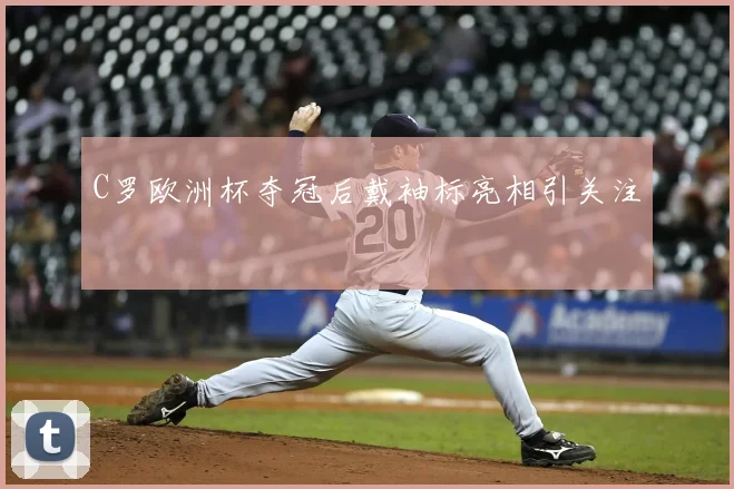 C罗欧洲杯夺冠后戴袖标亮相引关注