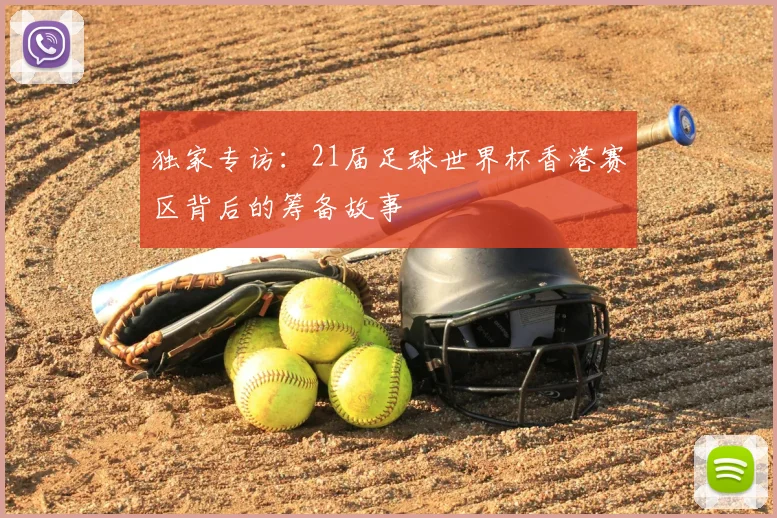 独家专访：21届足球世界杯香港赛区背后的筹备故事