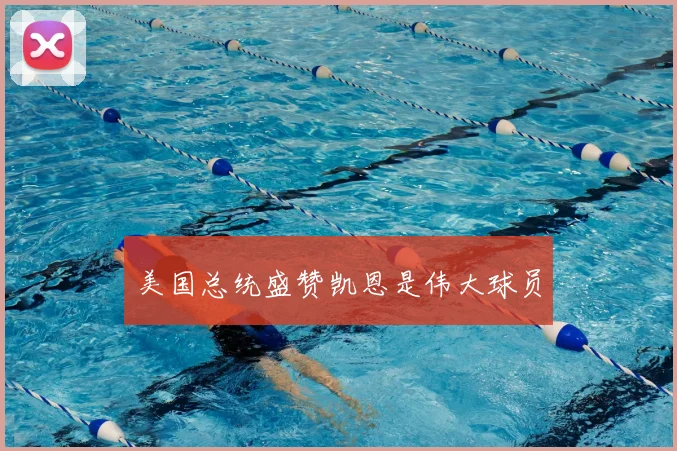 美国总统盛赞凯恩是伟大球员