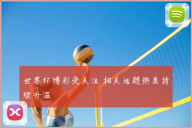 世界杯博彩受关注 相关话题热度持续升温