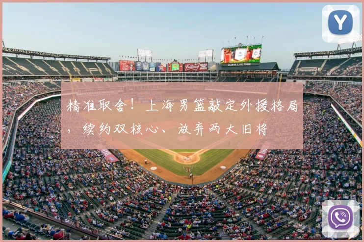 精准取舍!上海男篮敲定外援格局,续约双核心、放弃两大旧将