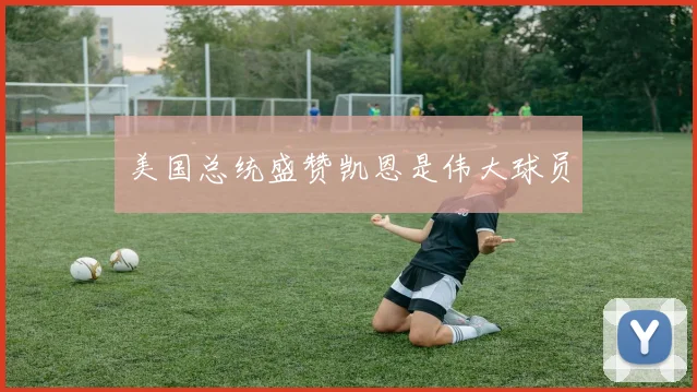 美国总统盛赞凯恩是伟大球员