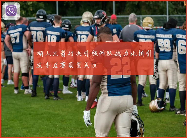 湖人火箭对决升级两队战力比拼引发季后赛前景关注