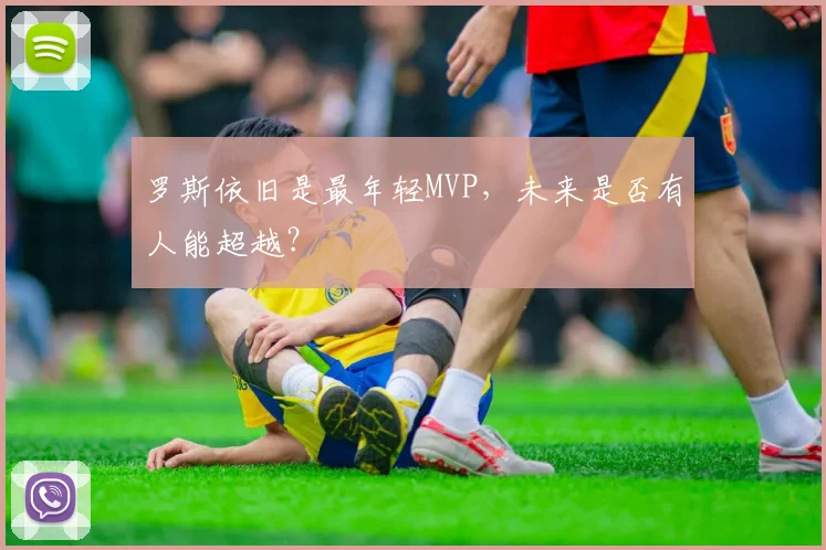 罗斯依旧是最年轻MVP,未来是否有人能超越?