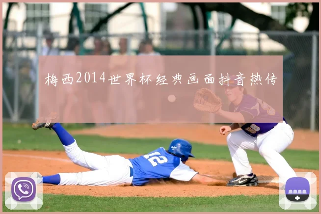 梅西2014世界杯经典画面抖音热传