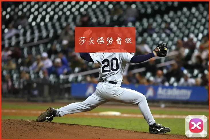 莎头强势晋级