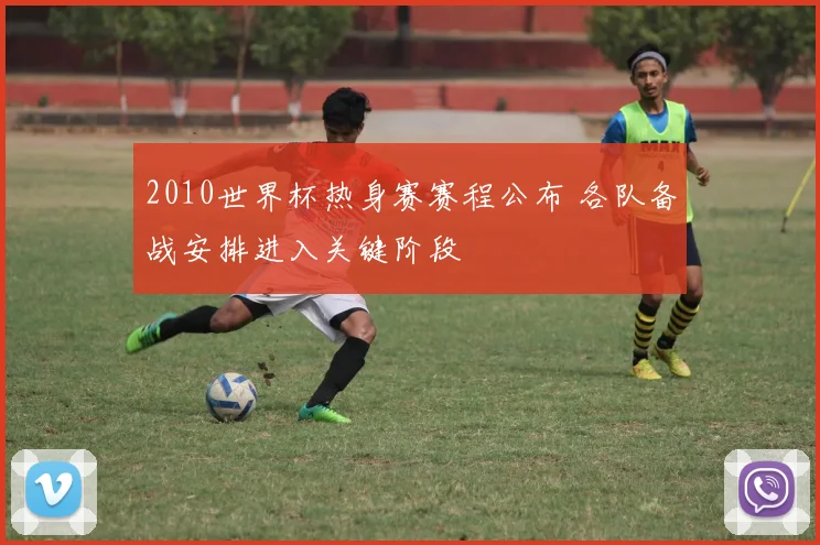 2010世界杯热身赛赛程公布 各队备战安排进入关键阶段