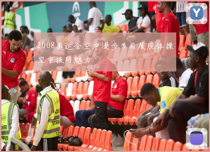2008奥运会空中漫步节目展现体操空中技巧魅力