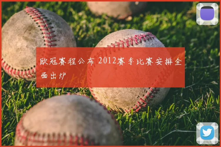 欧冠赛程公布 2012赛季比赛安排全面出炉