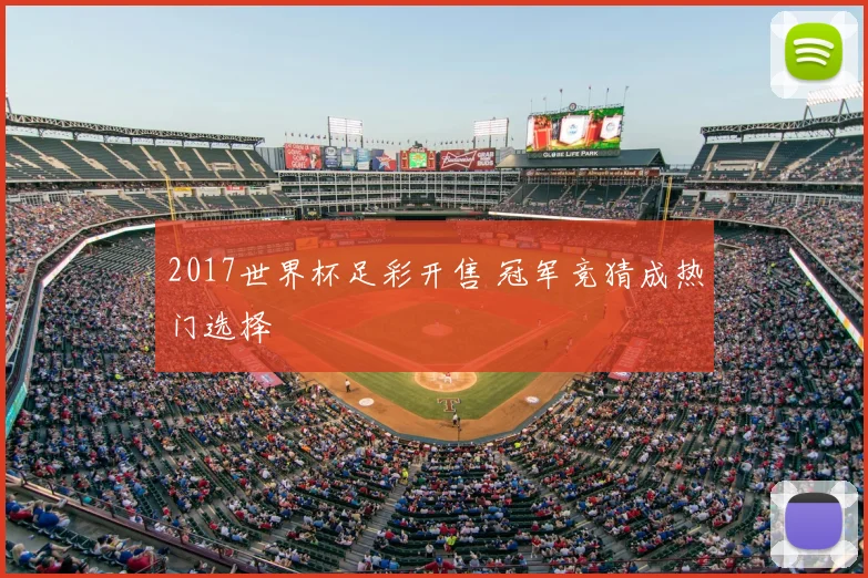 2017世界杯足彩开售 冠军竞猜成热门选择