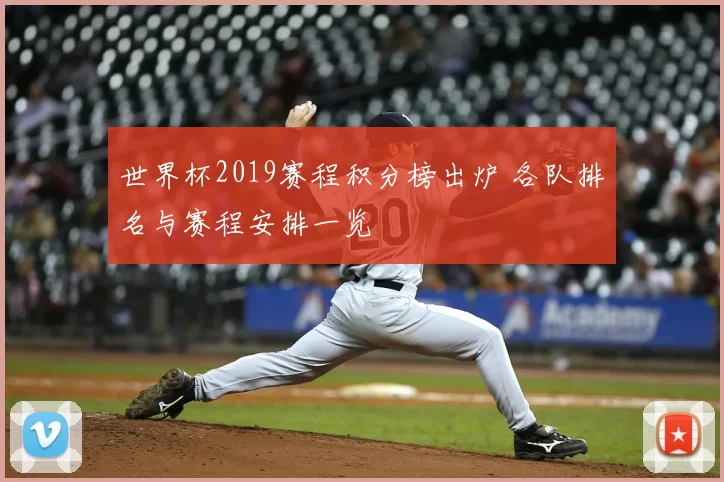 世界杯2019赛程积分榜出炉 各队排名与赛程安排一览