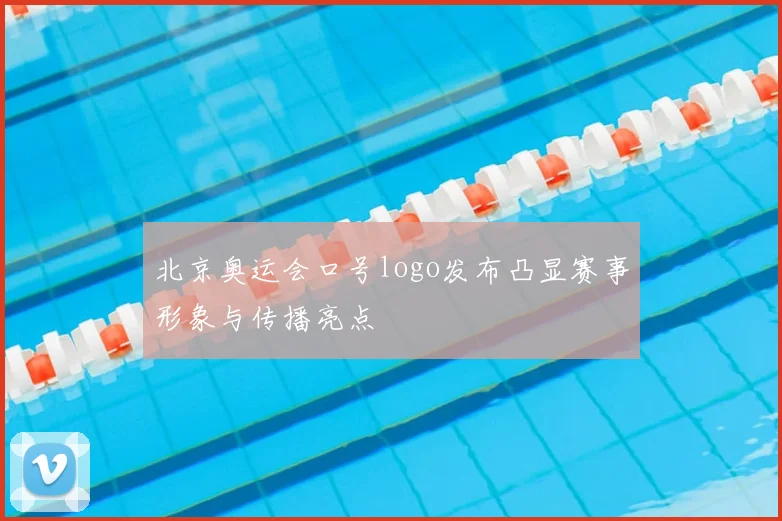 北京奥运会口号logo发布凸显赛事形象与传播亮点