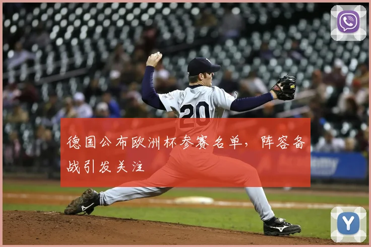 德国公布欧洲杯参赛名单，阵容备战引发关注