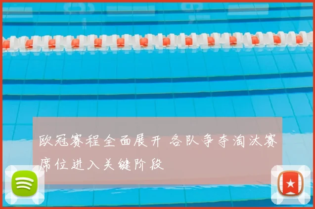 欧冠赛程全面展开 各队争夺淘汰赛席位进入关键阶段