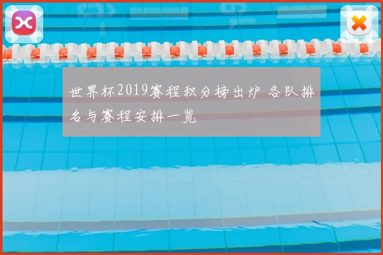 世界杯2019赛程积分榜出炉 各队排名与赛程安排一览