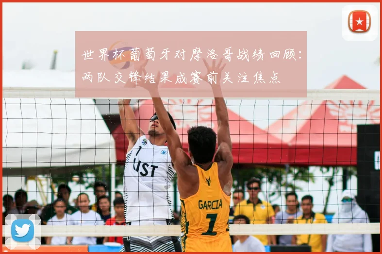 世界杯葡萄牙对摩洛哥战绩回顾：两队交锋结果成赛前关注焦点