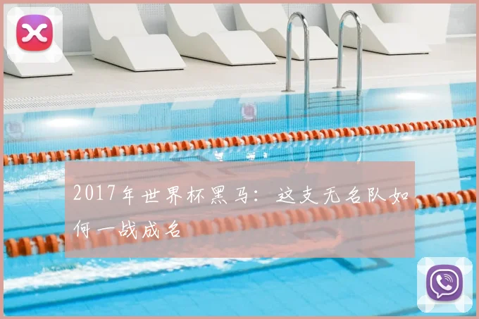 2017年世界杯黑马：这支无名队如何一战成名