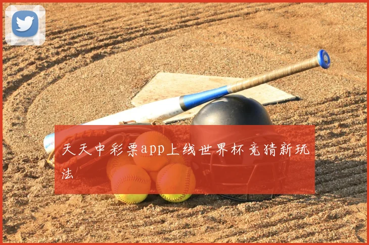天天中彩票app上线世界杯竞猜新玩法
