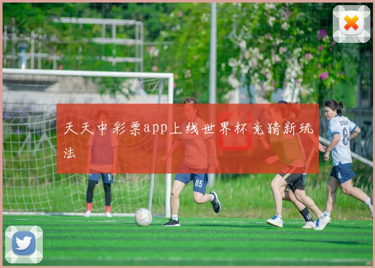天天中彩票app上线世界杯竞猜新玩法
