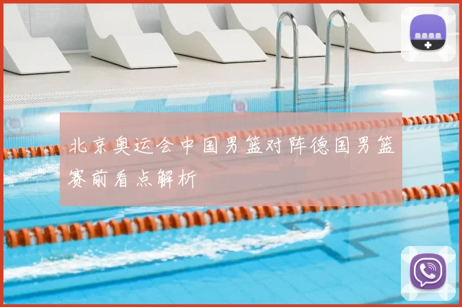 北京奥运会中国男篮对阵德国男篮赛前看点解析