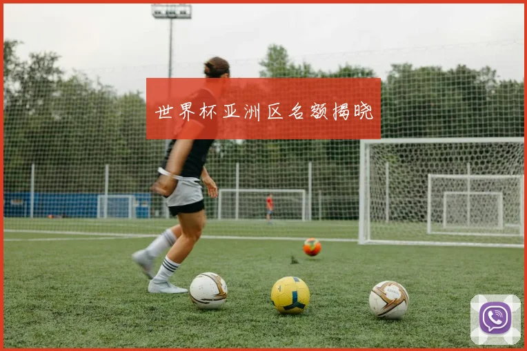 世界杯亚洲区名额揭晓