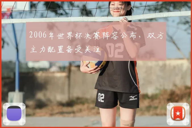 2006年世界杯决赛阵容公布，双方主力配置备受关注