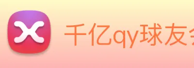 千亿qy球友会 Logo