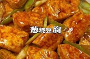 葱烧豆腐的家常做法视频：葱烧豆腐的家常做法视频大全