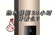 冬天热水器24小时开着耗电多少：冬天热水器24小时开着耗电多少正常