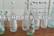 2000毫升的水是几瓶矿泉水：2000ml水是多少瓶矿泉水