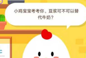 豆浆可不可以替代牛奶蚂蚁庄园：豆浆是否可以代替牛奶