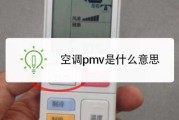 空调遥控器pmv是什么意思：空调遥控器上的pmv是什么意思啊