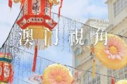 澳门的节日有哪些：澳门的主要节日