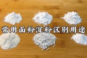 淀粉和面粉的区别回：淀粉和面粉有区别吗?