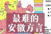 安徽最难懂的方言：安徽最难听懂的方言