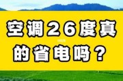 夏天空调26度省电还是28度省电：夏天空调26度省电还是28度省电些