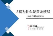 5楼层为什么不吉利：5楼层有什么说法吗