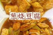 大葱烧豆腐怎么做好吃：大葱烧豆腐怎么做好吃视频