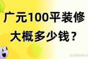 100平装修房子多少钱：100平的房子装修最少多少钱