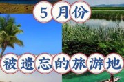 5月份旅游地最佳推荐：5月份旅游地最佳推荐国内