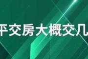 110平交房大概交几万：110平交房大概交几万块钱