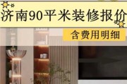 90平装修要花多少钱：90平方装修花多少钱