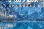 九寨沟蓝冰介绍：九寨沟蓝色湖水成因