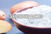 淀粉和面粉的区别在哪里：淀粉和面粉的区别在哪里呢