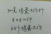 500g鸡蛋有几个估一估65个鸡蛋约重多少千克：500g鸡蛋大约有多少个