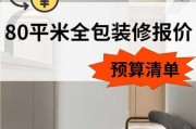 80平米全包简装大概多少钱：80平装修全包价格是多少?