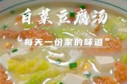 白菜豆腐汤怎么做好吃又简单梦见自已拉屎：白菜豆腐汤菜谱