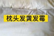 枕头套了套里面还发黄是为什么：枕头套了套里面还发黄是为什么原因