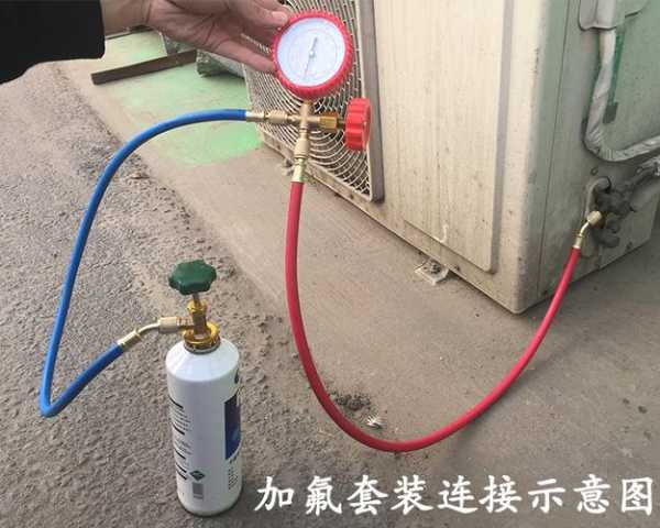 空调加氟怎么加：空调加氟怎么加氟